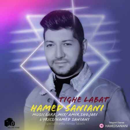 آهنگ جدید تیغ لبات از حامد سانیانی