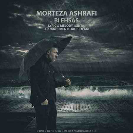 آهنگ جدید بی احساس از مرتضی اشرفی