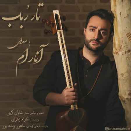 دانلود آهنگ جدید آنارام تار رباب