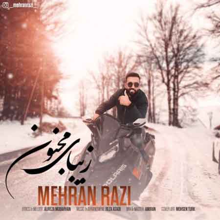 آهنگ زیبای مجنون از مهران رضی
