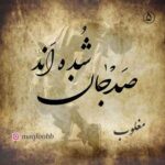 دانلود آهنگ جدید مغلوب صد جان شده اند