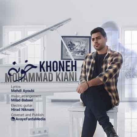 دانلود آهنگ جدید محمد کیانی خونه