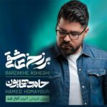 دانلود آهنگ حامد همایون برزخ عاشقی