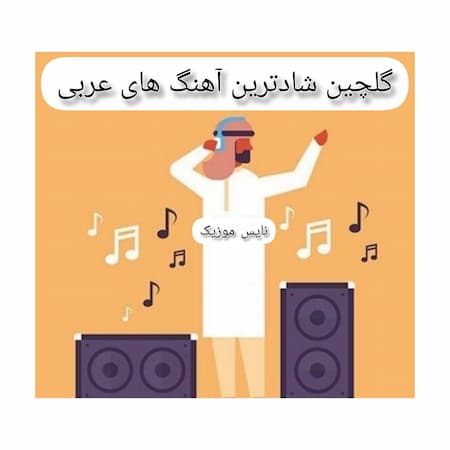 دانلود آهنگ عربی شاد