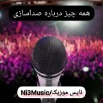 آموزش و تمرینات صداسازی