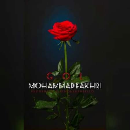 آهنگ گل از محمد فخری