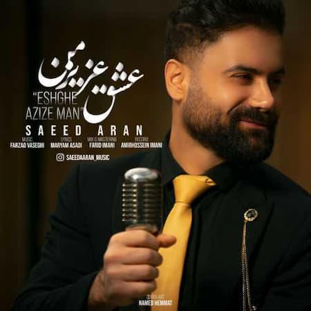 آهنگ عشق عزیز من از سعید آران