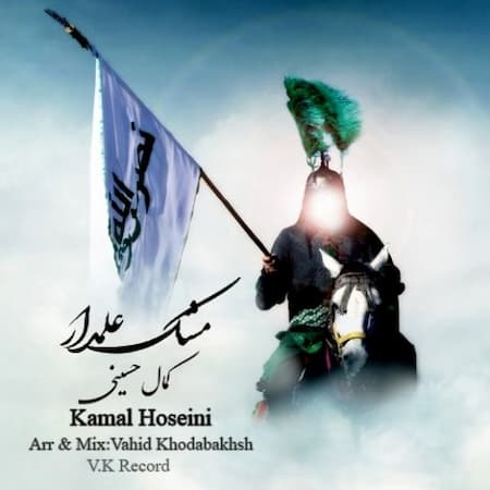 کمال حسینی مشک علمدار