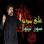 دانلود مداحی علی مدد سوز نینوا