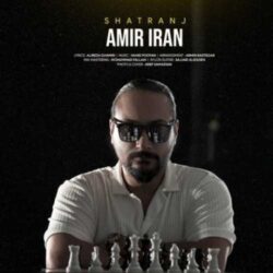 دانلود آهنگ امیر ایران شطرنج