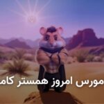 کد مورس همستر کامبت امروز ۱۳ شهریور + آموزش وارد کردن