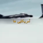 (ویدئو) تنها خلبانی که موفق شد از کره شمالی فرار کند!