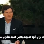 (ویدئو) افشاگری مالک تلگرام درباره تلاش آمریکا برای جاسوسی از کاربران