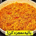 (ویدئو) فرآیند ساده پخت یک قیمه لاپلو متفاوت با گوشت چرخ کرده