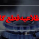 اطلاعیه فوری درباره قطعی گاز/ امروز گاز کدام مناطق قطع می‌شود؟