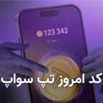 کد تپ سواپ امروز ۲۰ مرداد + کد همه ویدئوهای TapSwap