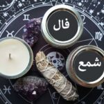 فال شمع روزانه ۱۱ مرداد 🕯️ فال شمع فردا در آب