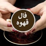 فال قهوه روزانه ۲۷ مرداد☕️ فال قهوه واقعی امروز