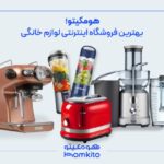 بهترین مارک لوازم برقی آشپزخانه در هومکیتو