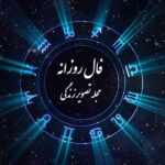 فال روزانه واقعی چهارشنبه ۲۴ مرداد « فال حافظ امروز »