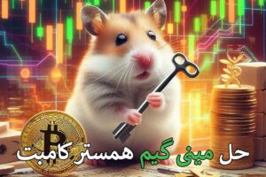 مینی گیم همستر ۳ مهر 🐹- کلید و حل مینی گیم امروز همستر کامبت