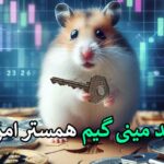 مینی گیم همستر ۲۰ مرداد 🐹- کلید حل مینی گیم همستر امروز