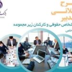 طرح تدبیر بانک ایران زمین، گامی برای تسهیل رونق کسب‌وکار