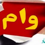 از 50 میلیون تا 5 میلیارد تومان از موسسه ملل وام بگیرید