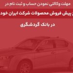 ثبت‌نام محصولات ایران‌خودرو با حساب وکالتی بانک گردشگری