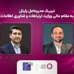 پیام تبریک مدیرعامل رایتل به مقام عالی وزارت ارتباطات و فناوری اطلاعات