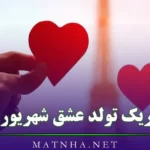 تبریک تولد عشق شهریوری | عکس نوشته تبریک تولد عشقم