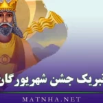 تبریک جشن شهریورگان (60 پیام تبریک یادبود جشن باستانی ایرانیان)