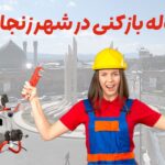 لوله بازکنی در زنجان،خدمات و راهکارها