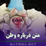 متن درباره وطن | عکس نوشته ایران | جملات سنگین وطن