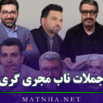 جملات ناب مجری گری { 40 متن سنگین برای اجرا }