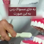 (ویدیو) درست‌ترین و صحیح‌ترین روش برای مسواک زدن