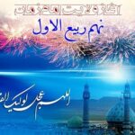 چرا روز نهم ربیع الاول را جشن میگیرند؟