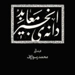 «دانه‌ی انجیر معابد» نماینده آلمان شد