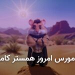 کد مورس همستر کامبت امروز ۱۵ شهریور + آموزش وارد کردن