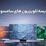 مقایسه تلویزیون های سامسونگ بر اساس تکنولوژی صفحه نمایش