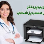 بهترین پرینتر برای مطب پزشکان