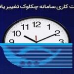 ساعات کاری سامانه چکاوک تغییر یافت