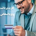 راه اندازی سرویس کارت برداشت ریالی اشخاص حقوقی بانک ایران زمین