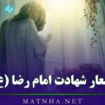 اشعار شهادت امام رضا (ع) {مجموعه شعر سوزناک از شهادت امام رضا ضانم آهو}