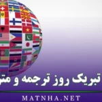 متن تبریک روز ترجمه و مترجم / 30 پیام ادبی و قشنگ تبریک روز ترجمه