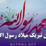 متن تبریک میلاد رسول اکرم / جملات رسمی و ادبی تبریک تولد پیامبر اسلام