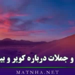 متن و جملات درباره کویر و بیابان { اشعار و متن های زیبا درباره کویر }