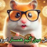 مینی گیم همستر ۲ مهر 🐹- کلید و حل مینی گیم امروز همستر کامبت