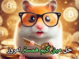 مینی گیم همستر ۵ مهر 🐹- کلید و حل مینی گیم امروز همستر کامبت