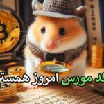 کد مورس امروز همستر ۲۰ شهریور🐹 چیه؟+ Hamster Kombat Daily Cipher Code September 10